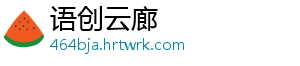 语创云廊
